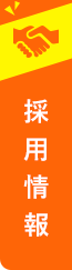 採用情報