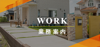 業務案内